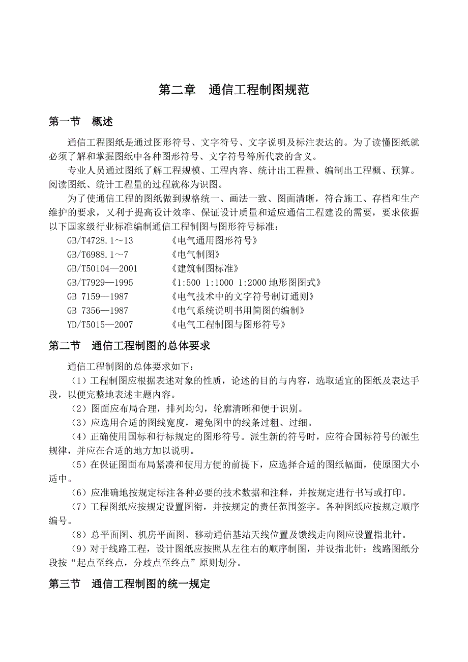 （精选）通信工程制图规范_第1页