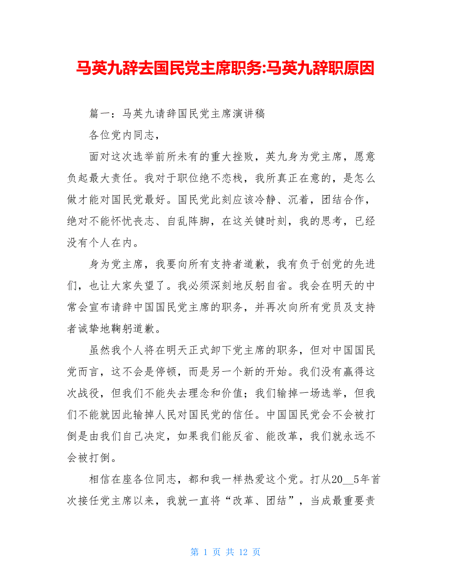 【新】马英九辞去国民党主席职务-马英九辞职原因_第1页