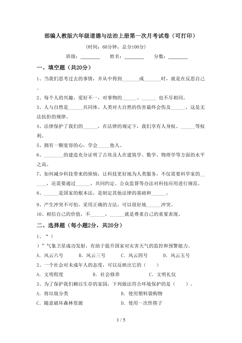 部编人教版六年级道德与法治上册第一次月考试卷（可打印）_第1页
