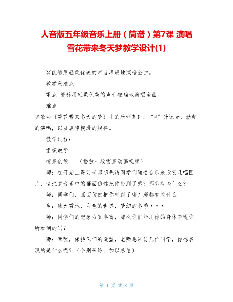 【新】人音版五年级音乐上册（简谱）第7课 演唱 雪花带来冬天梦教学设计(1)_第1页