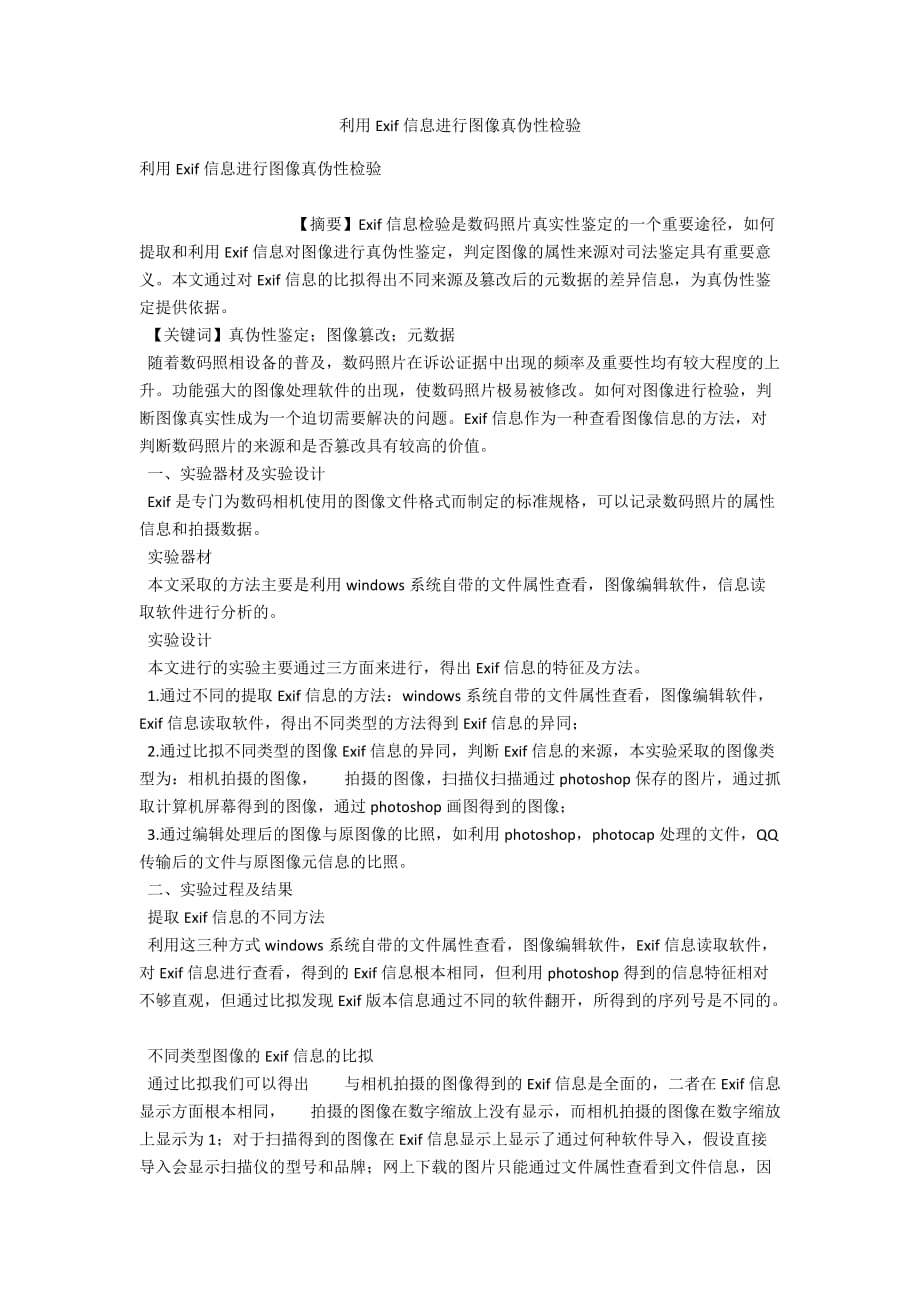 利用Exif信息进行图像真伪性检验_第1页