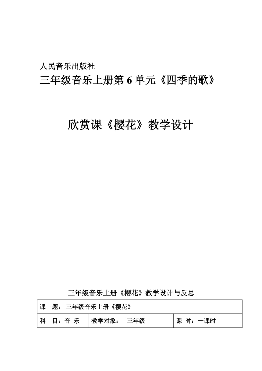 三年级上册音乐教案-6《四季童趣》—《樱花》︳人音版（五线谱）_第1页