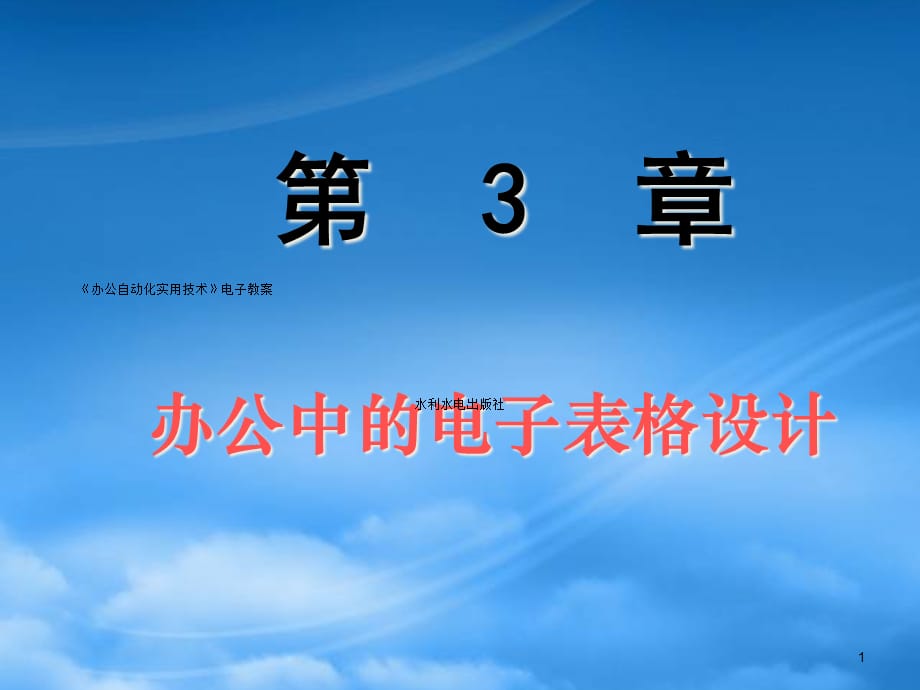 [精选]试谈办公中的电子表格设计_第1页
