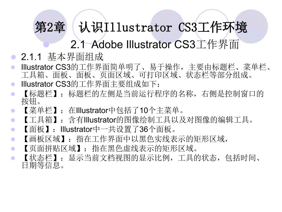 illustrator应用教程 第2章认识Illustrator CS3工作环境_第1页