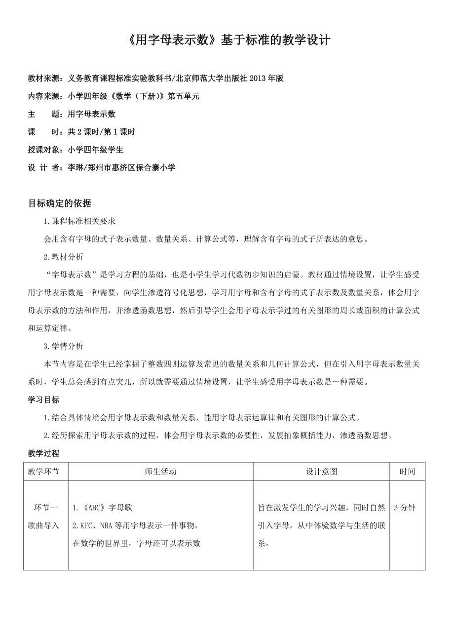 《用字母表示数》基于标准的教学设计_第1页
