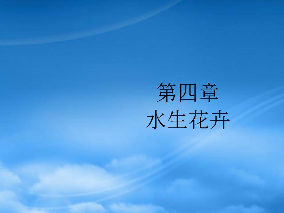 [精选]水生花卉繁殖栽培要点_第1页