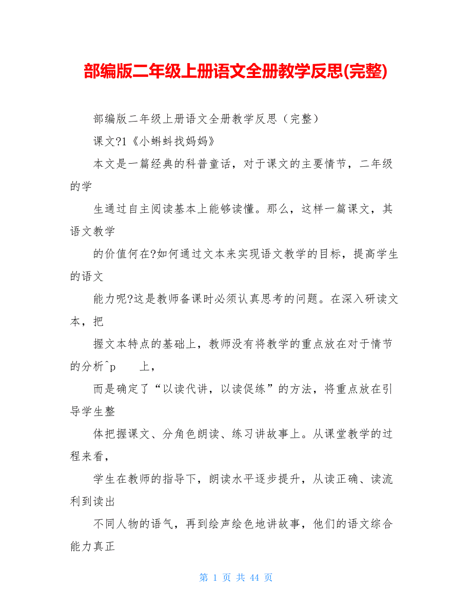 【新】部编版二年级上册语文全册教学反思(完整)_第1页