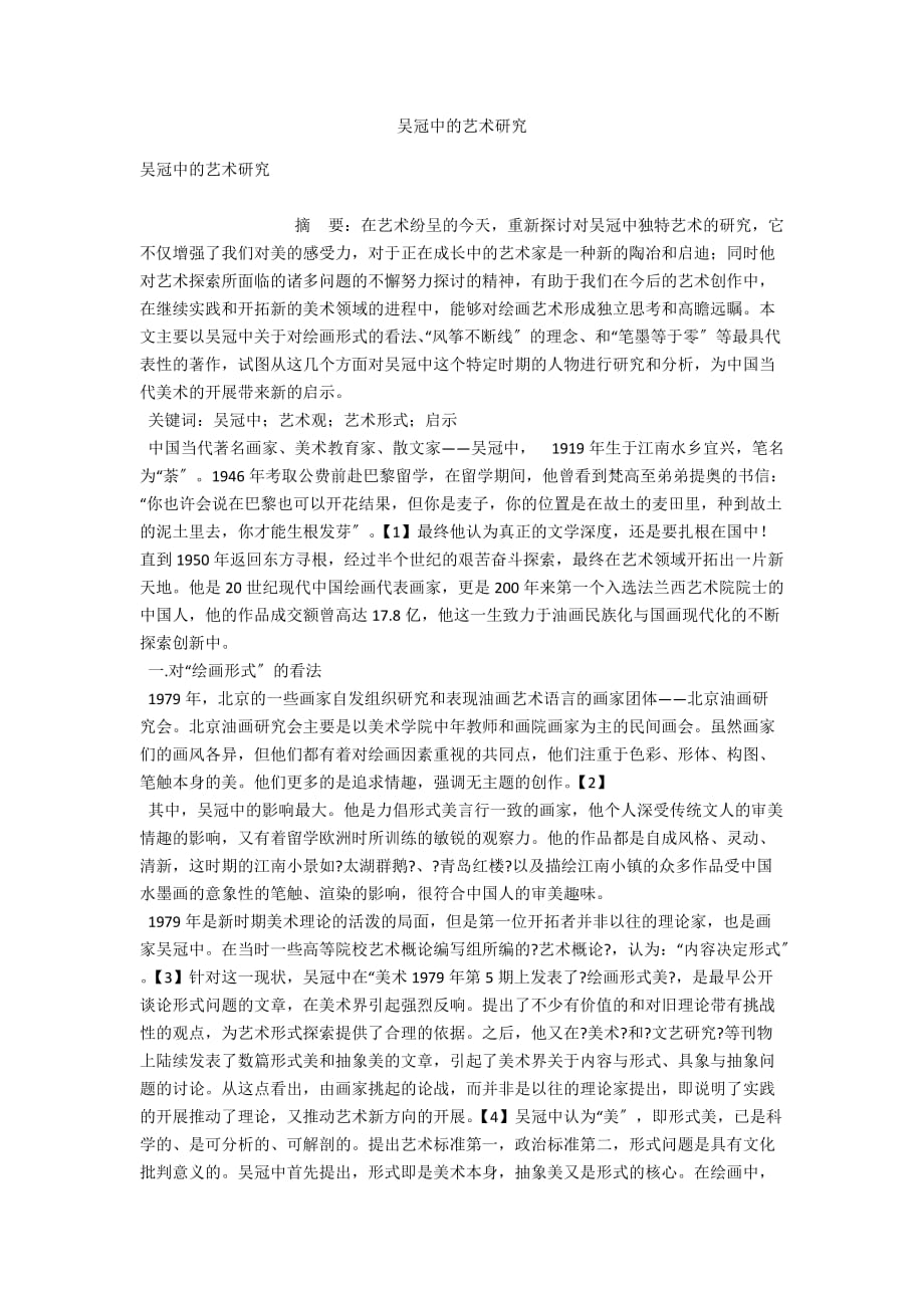 吴冠中的艺术研究_第1页