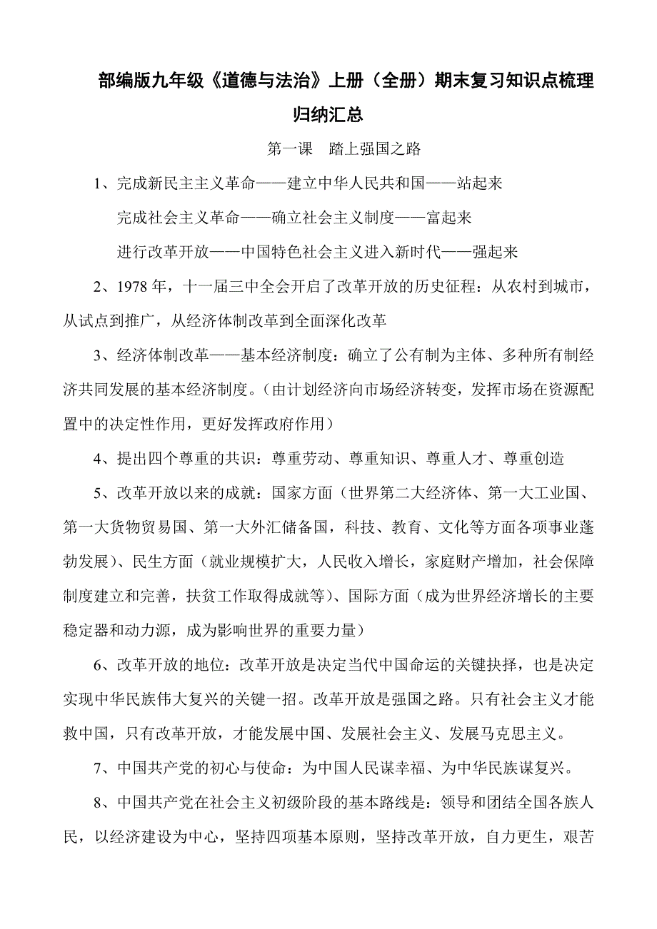 部编版九年级《道德与法治》上册（全册）期末复习知识点梳理归纳汇总_第1页