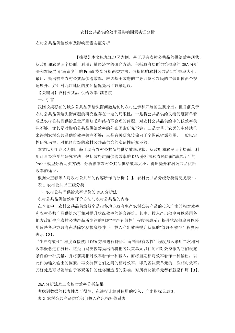 农村公共品供给效率及影响因素实证分析_第1页