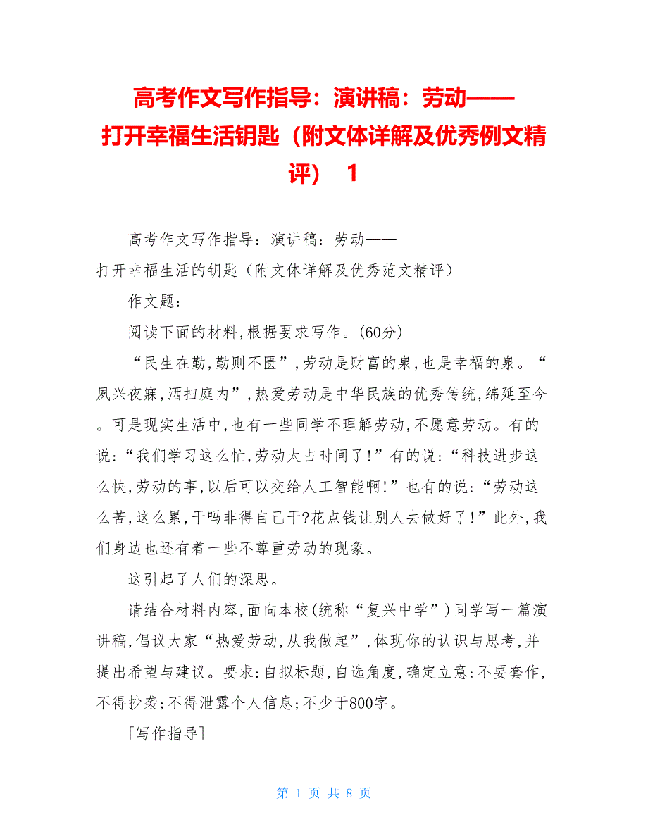 【新】高考作文写作指导：演讲稿：劳动——打开幸福生活钥匙（附文体详解及优秀例文精评） 1_第1页