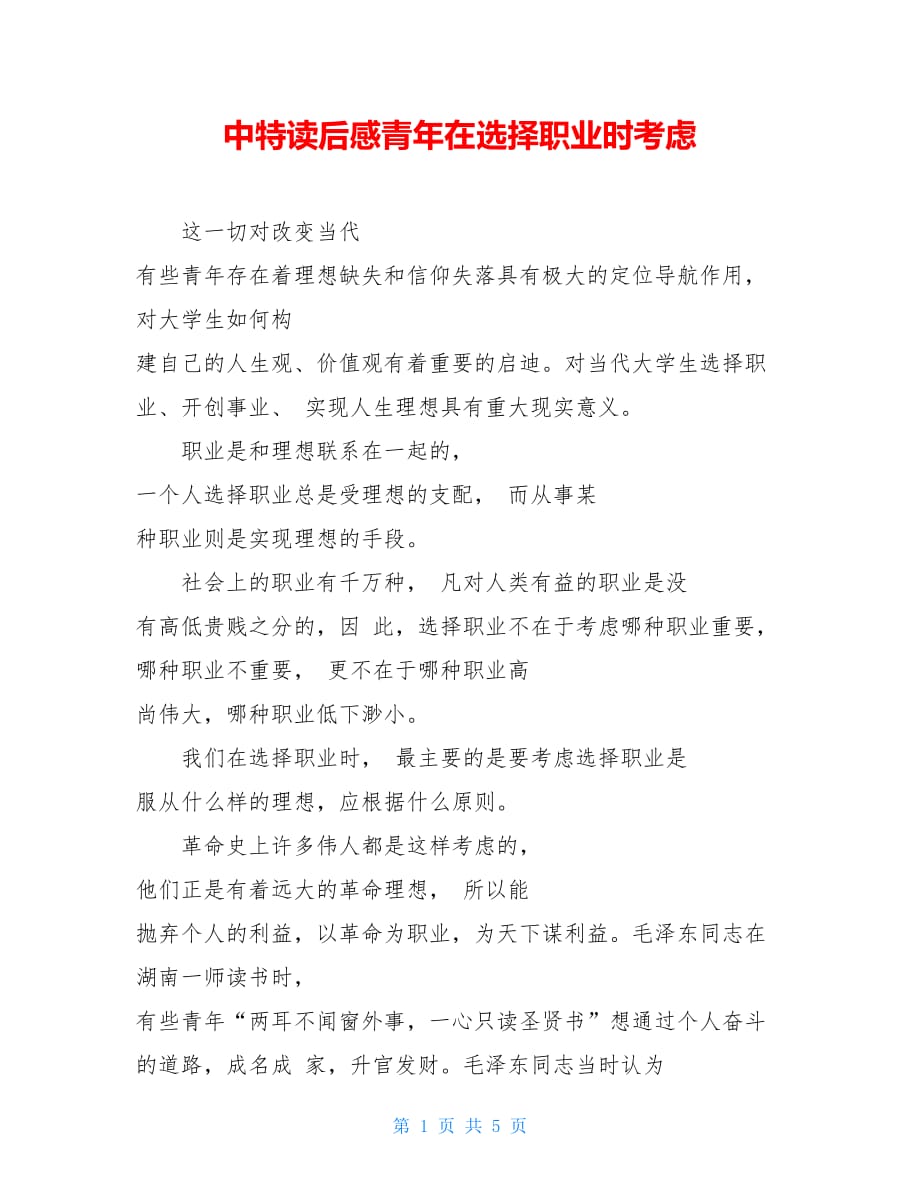 【新】中特读后感青年在选择职业时考虑_第1页