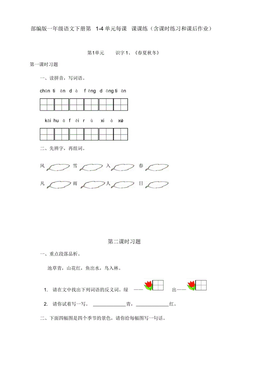 新部编版小学一年级语文下册第1-4单元每课课课练(含课时练习和课后作业)(附答案)_第1页