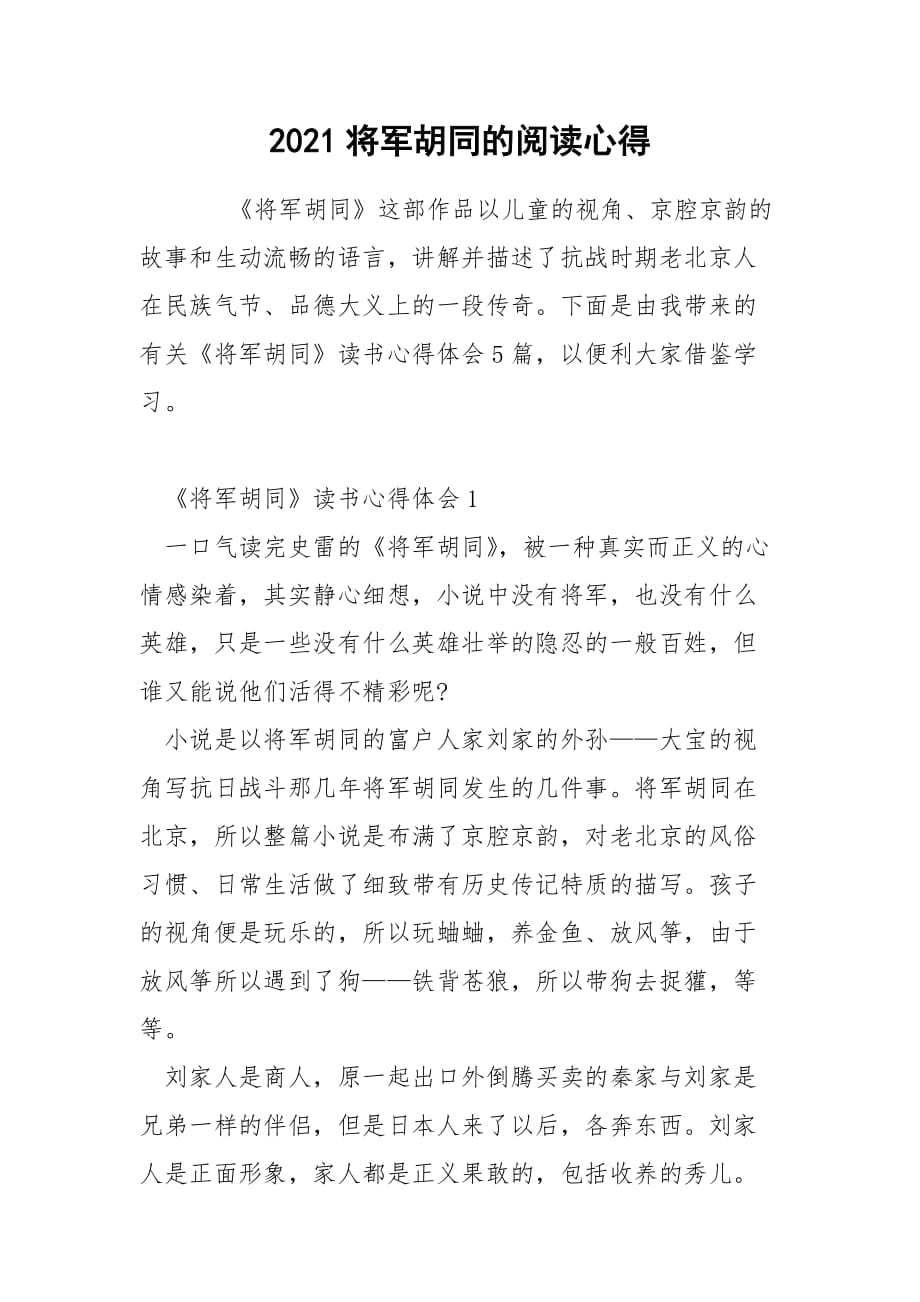 2021将军胡同的阅读心得_第1页