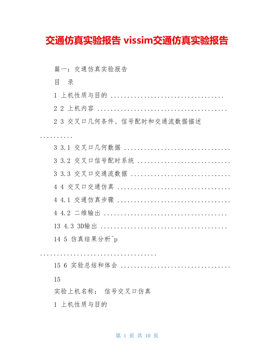 【新】交通仿真实验报告 vissim交通仿真实验报告_第1页