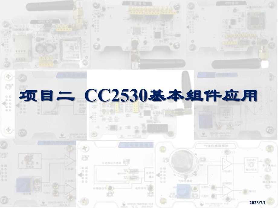 无线传感网络技术与应用 项目二 CC2530基本组件应用_第1页
