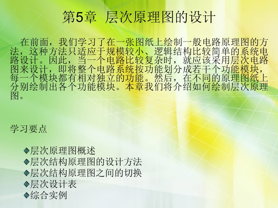 详解Altium Designer电路设计第5章_第1页