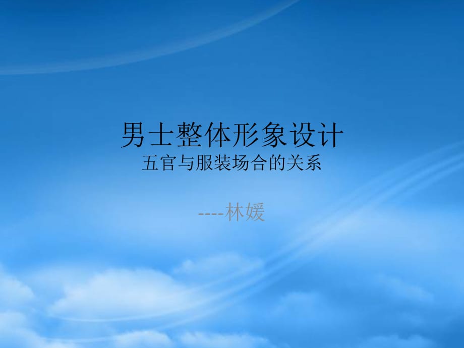 [精选]男士整体形象设计五官与服装场合选择_第1页