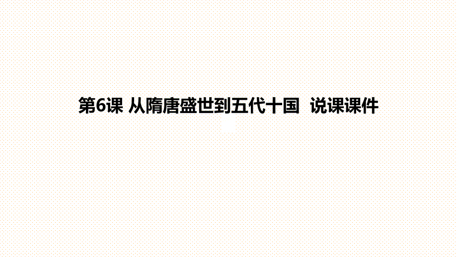 第6课 从隋唐盛世到五代十国说课课件-- 人教统编版高中历史必修中外历史纲要上册_第1页