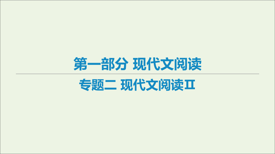 （艺体生专用）2021高考语文二轮复习 专题二 现_第1页