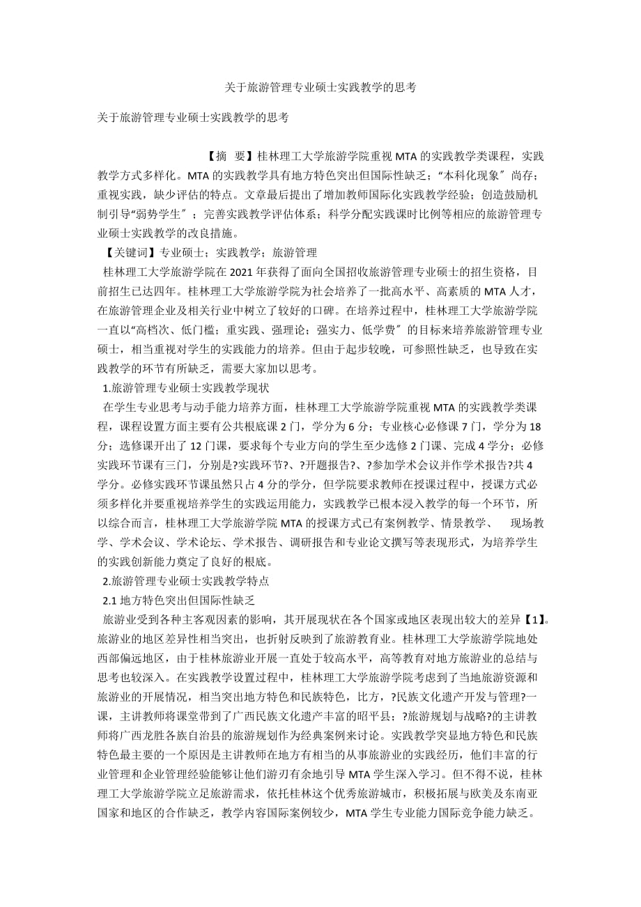 关于旅游管理专业硕士实践教学的思考_第1页