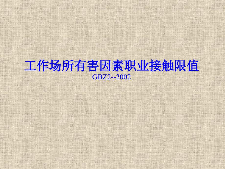疾病预防控制中心-工作场所有害因素职业接触限值培训PPT课件讲义教材_第1页