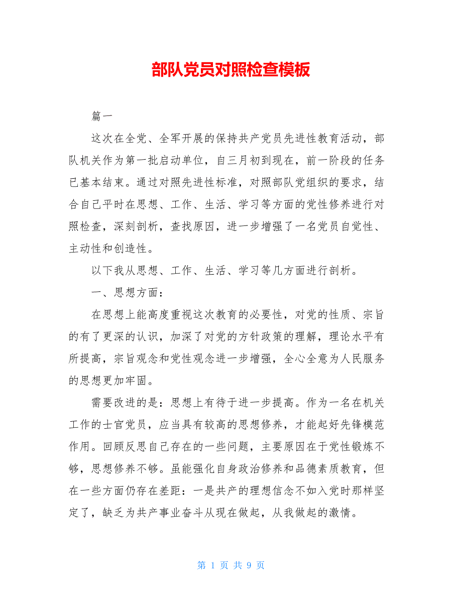 【新】部队党员对照检查模板_第1页