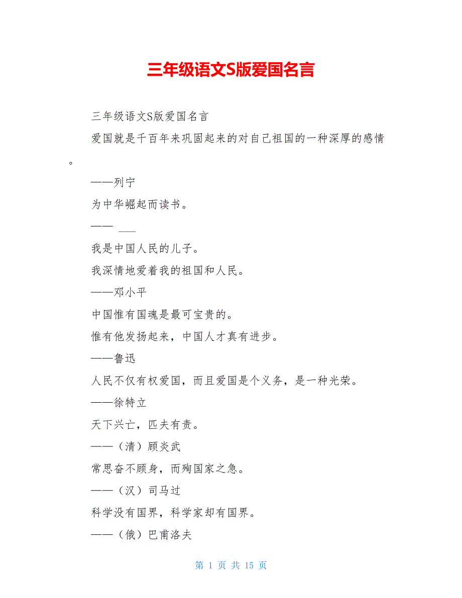 【新】三年级语文S版爱国名言_第1页