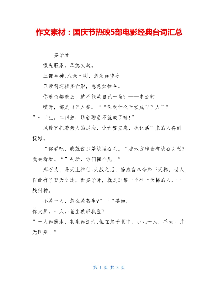 【新】作文素材：国庆节热映5部电影经典台词汇总_第1页
