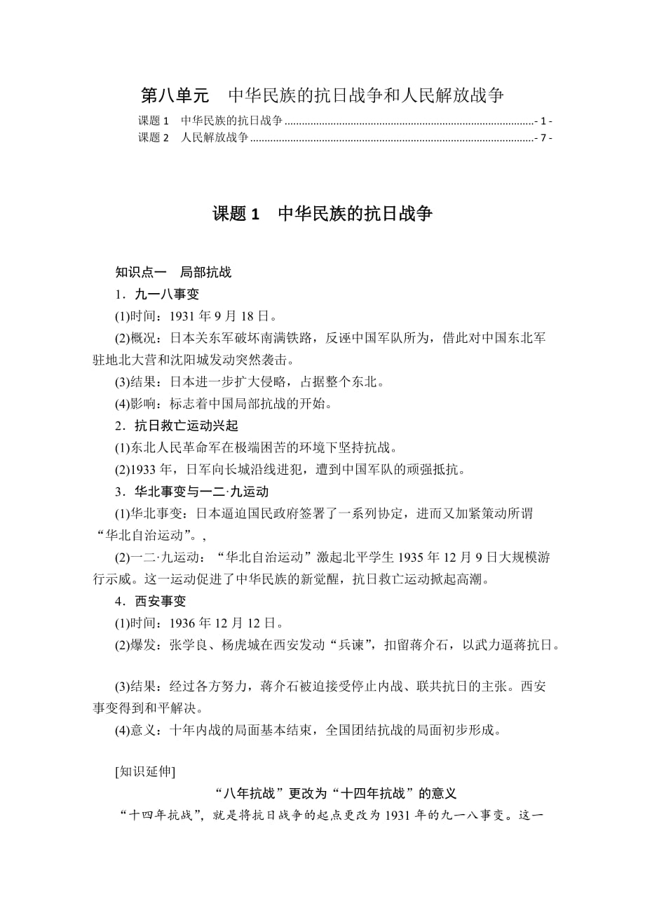 新教材中外历史纲要上第八单元中华民族的抗日战争和人民解放战争2022新高考必背知识点汇总_第1页