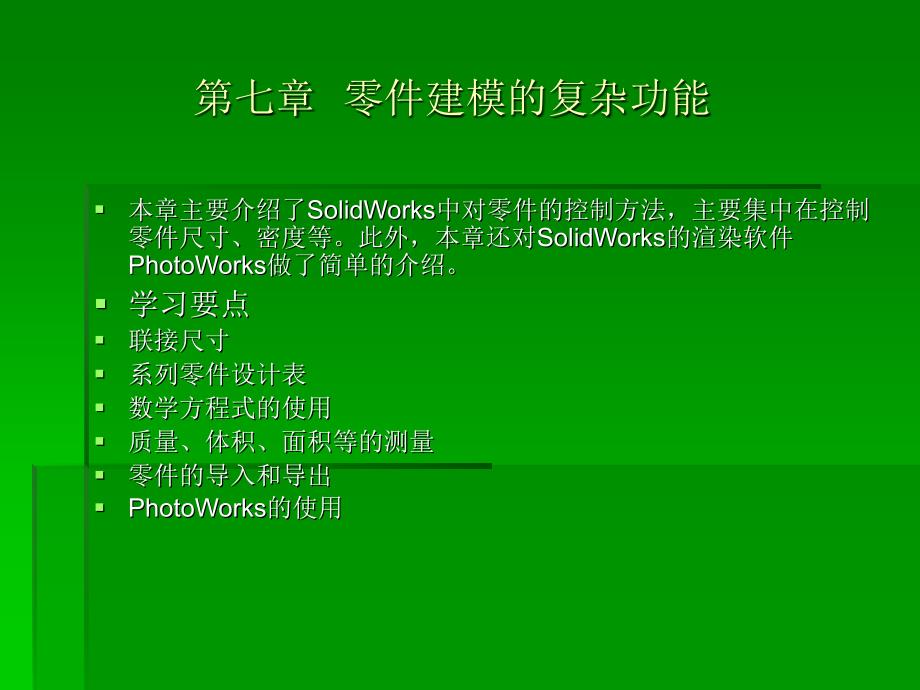 solidworks2010标准实例教程 第7章_第1页