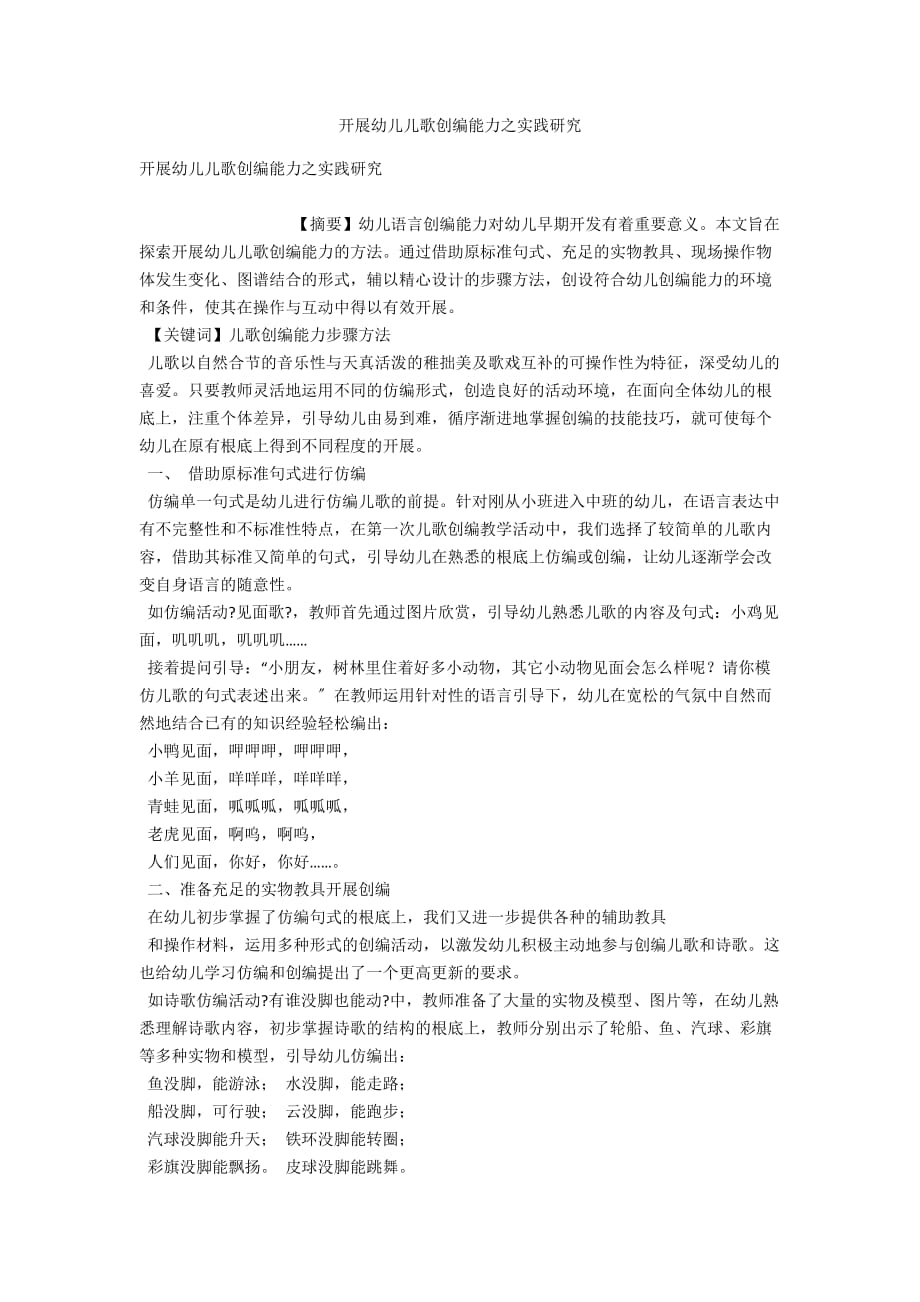 发展幼儿儿歌创编能力之实践研究_第1页