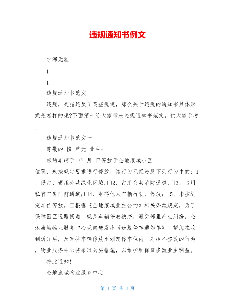 【新】违规通知书例文_第1页