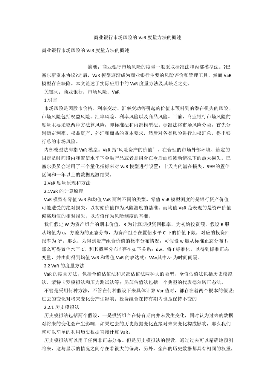 商业银行市场风险的VaR度量方法的概述_第1页
