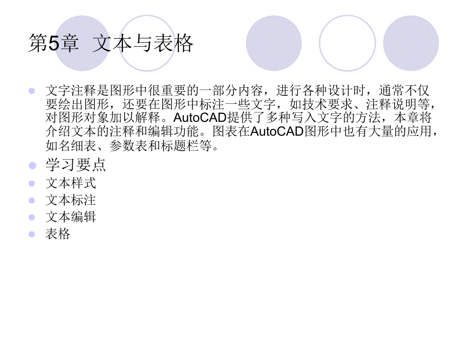 AutoCAD 2014中文版机械制图快速入门实例教程第5章文本与表格_第1页