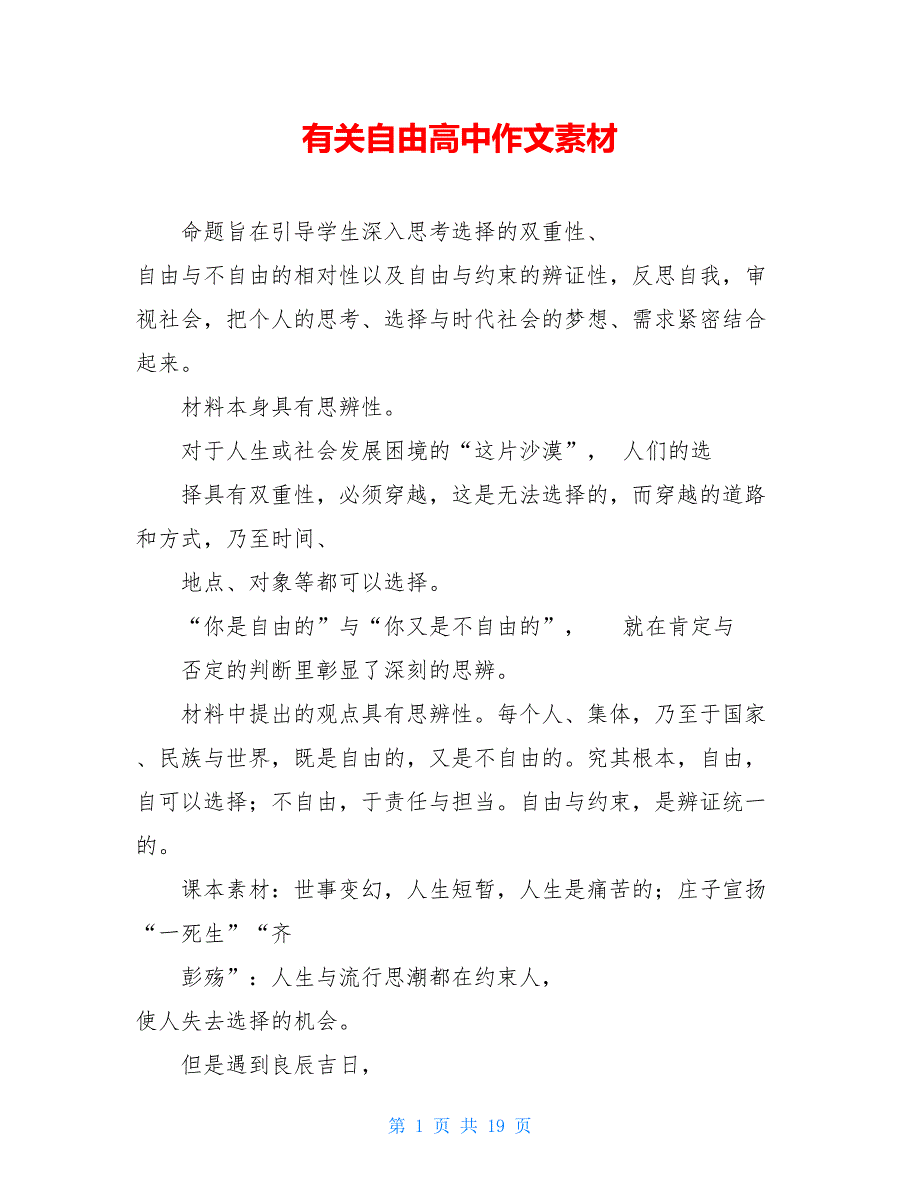 【新】有关自由高中作文素材_第1页