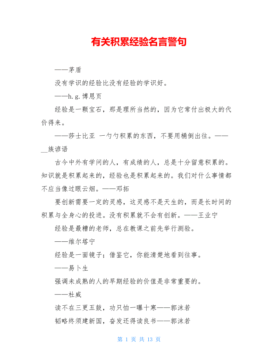 【新】有关积累经验名言警句_第1页