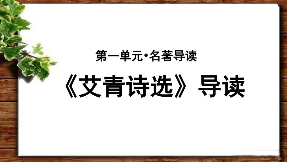 《艾青诗选》导读教学课件【统编教材人教版九年级语文上册】_第1页