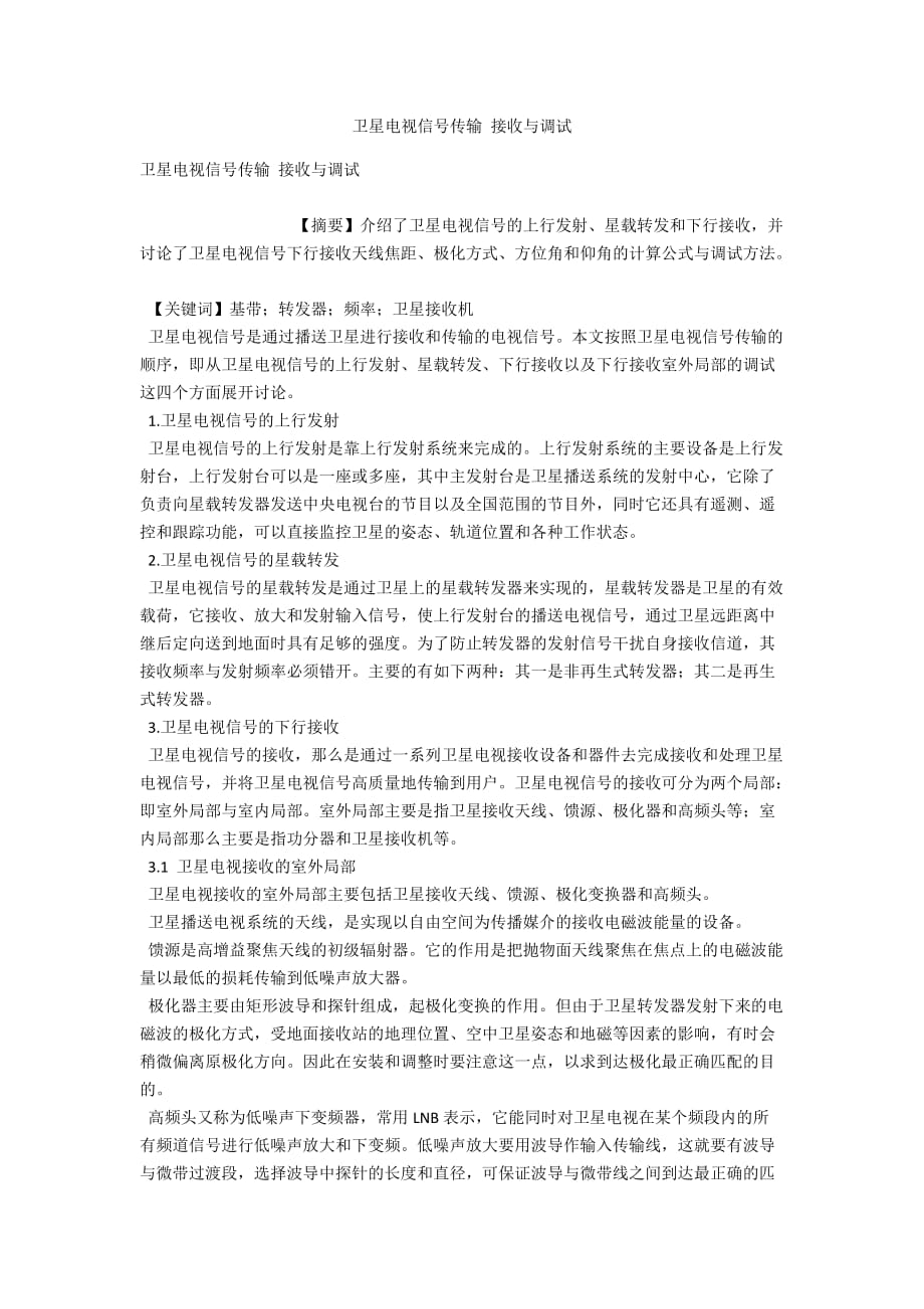 卫星电视信号传输 接收与调试_第1页