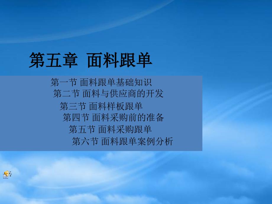 [精选]面料跟单培训教材_第1页