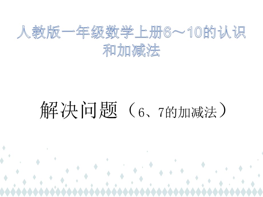 人教版一年级数学上册《6～10的认识和加减法》_第1页