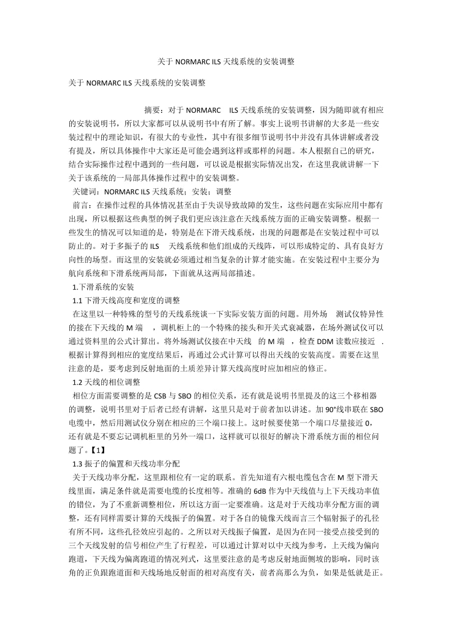 关于NORMARC ILS天线系统的安装调整_第1页