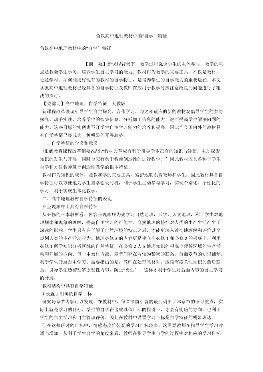 刍议高中地理教材中的“自学”特征_第1页