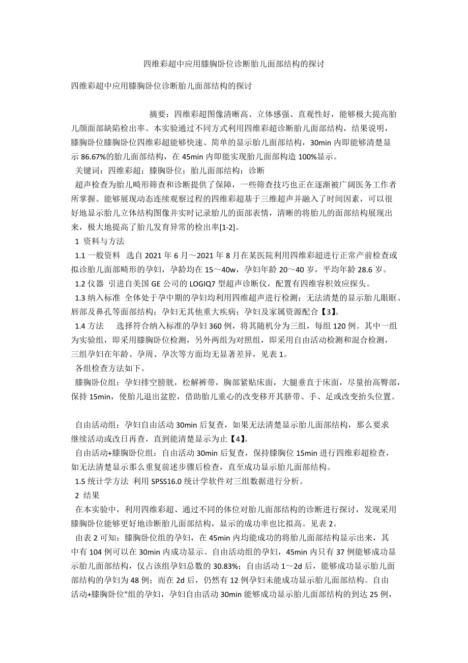四维彩超中应用膝胸卧位诊断胎儿面部结构的探讨_第1页