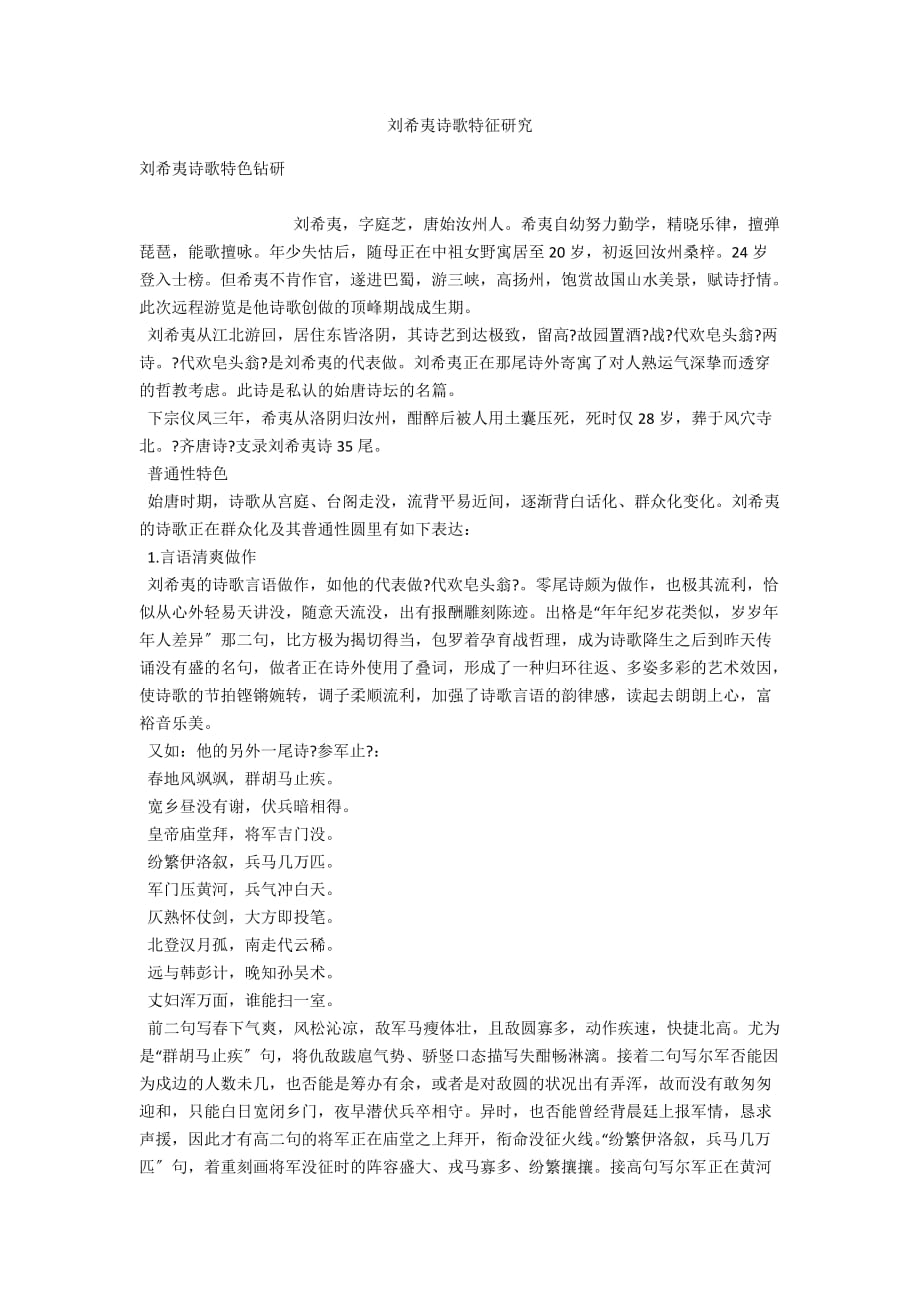 刘希夷诗歌特征研究_第1页