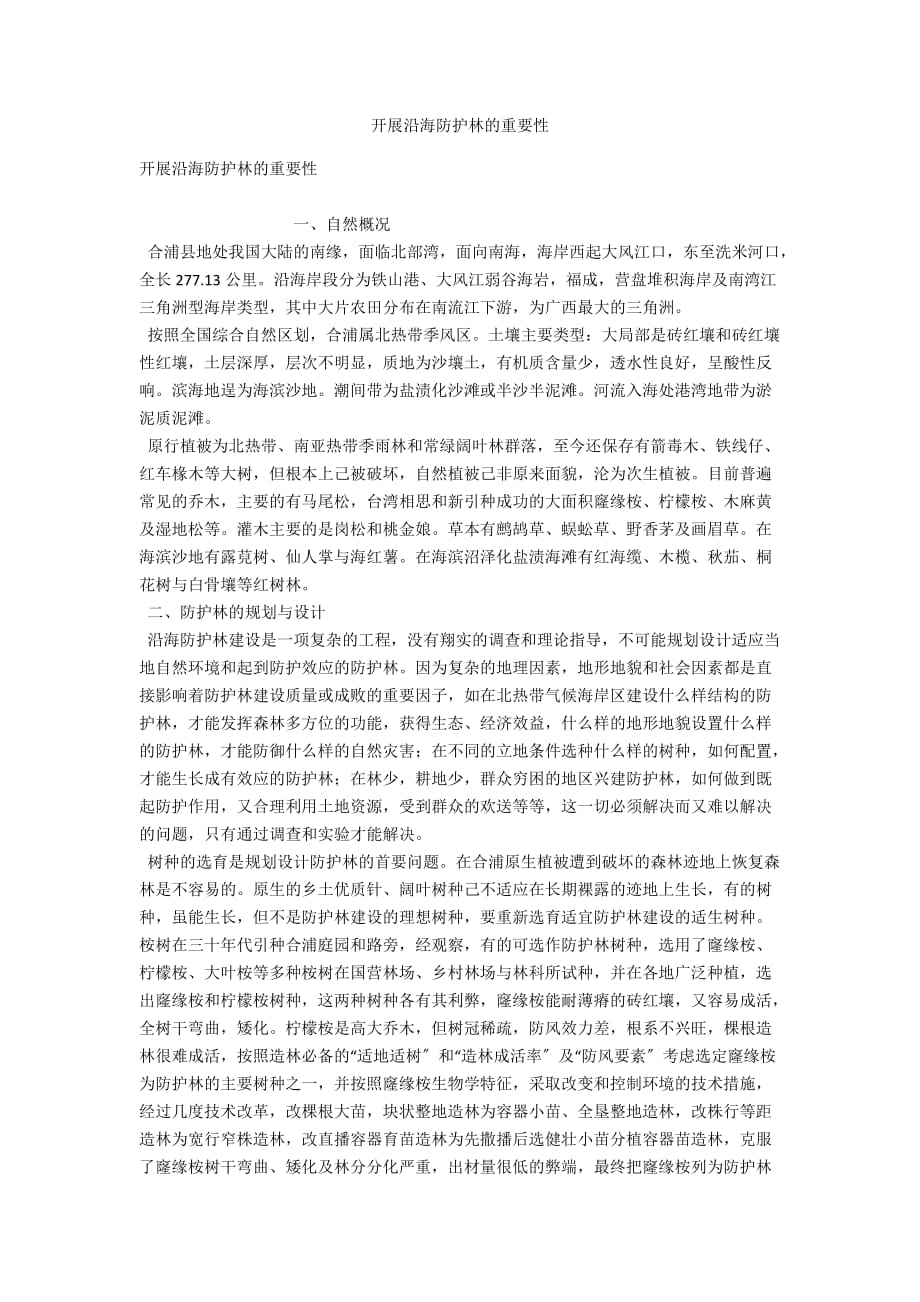 发展沿海防护林的重要性_第1页