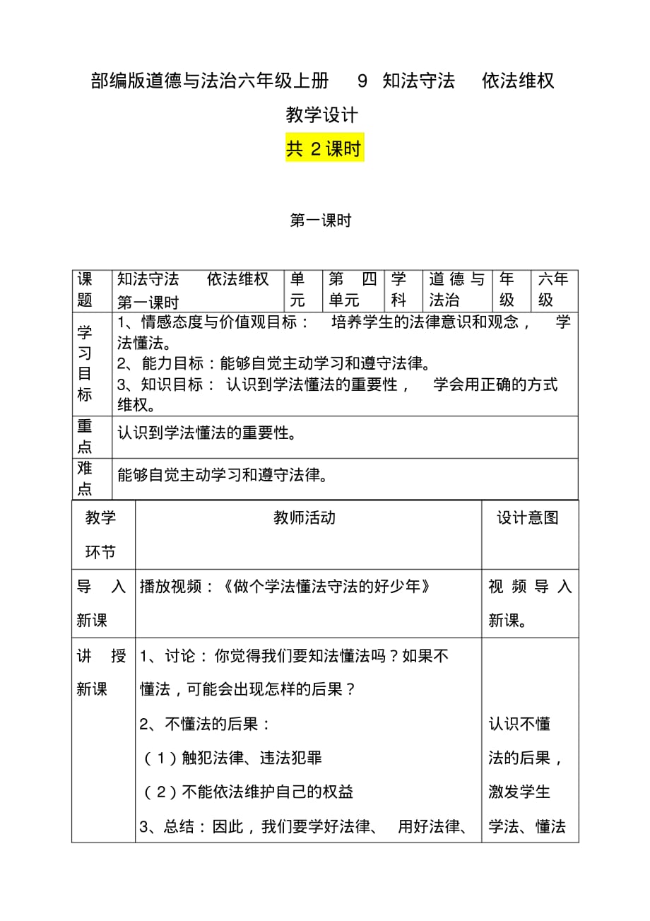 统编-部编人教版六年级上册《道德与法治》9知法守法依法维权教学设计-教案【共2课时】_第1页