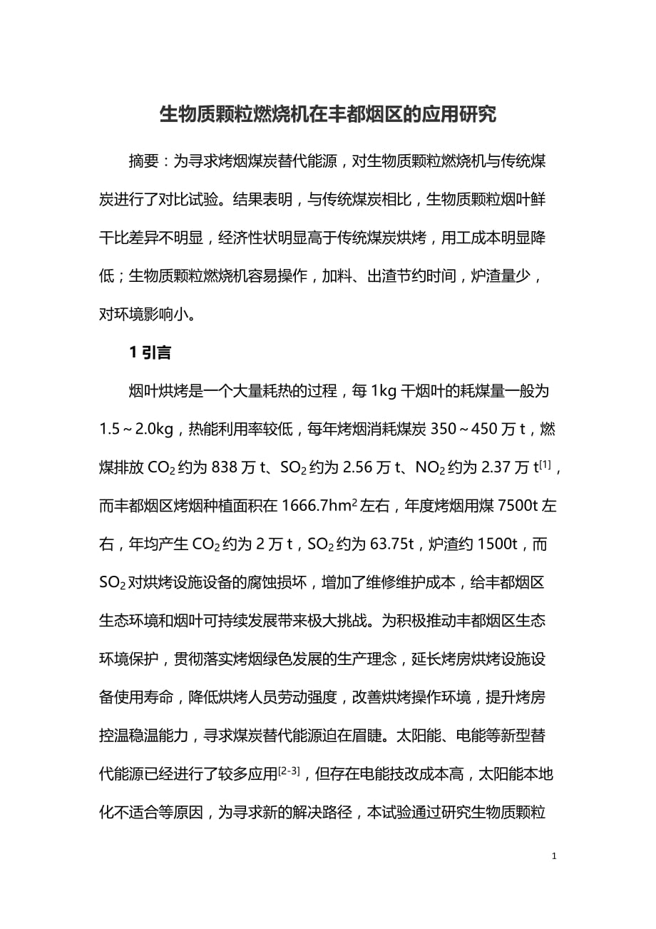 生物质颗粒燃烧机在丰都烟区的应用研究_第1页