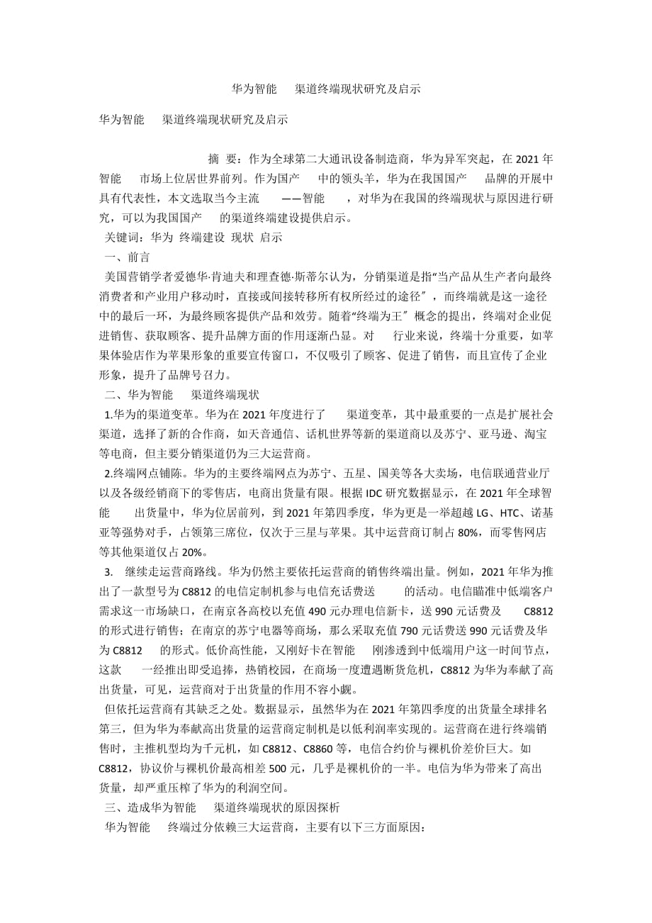 华为智能手机渠道终端现状研究及启示_第1页