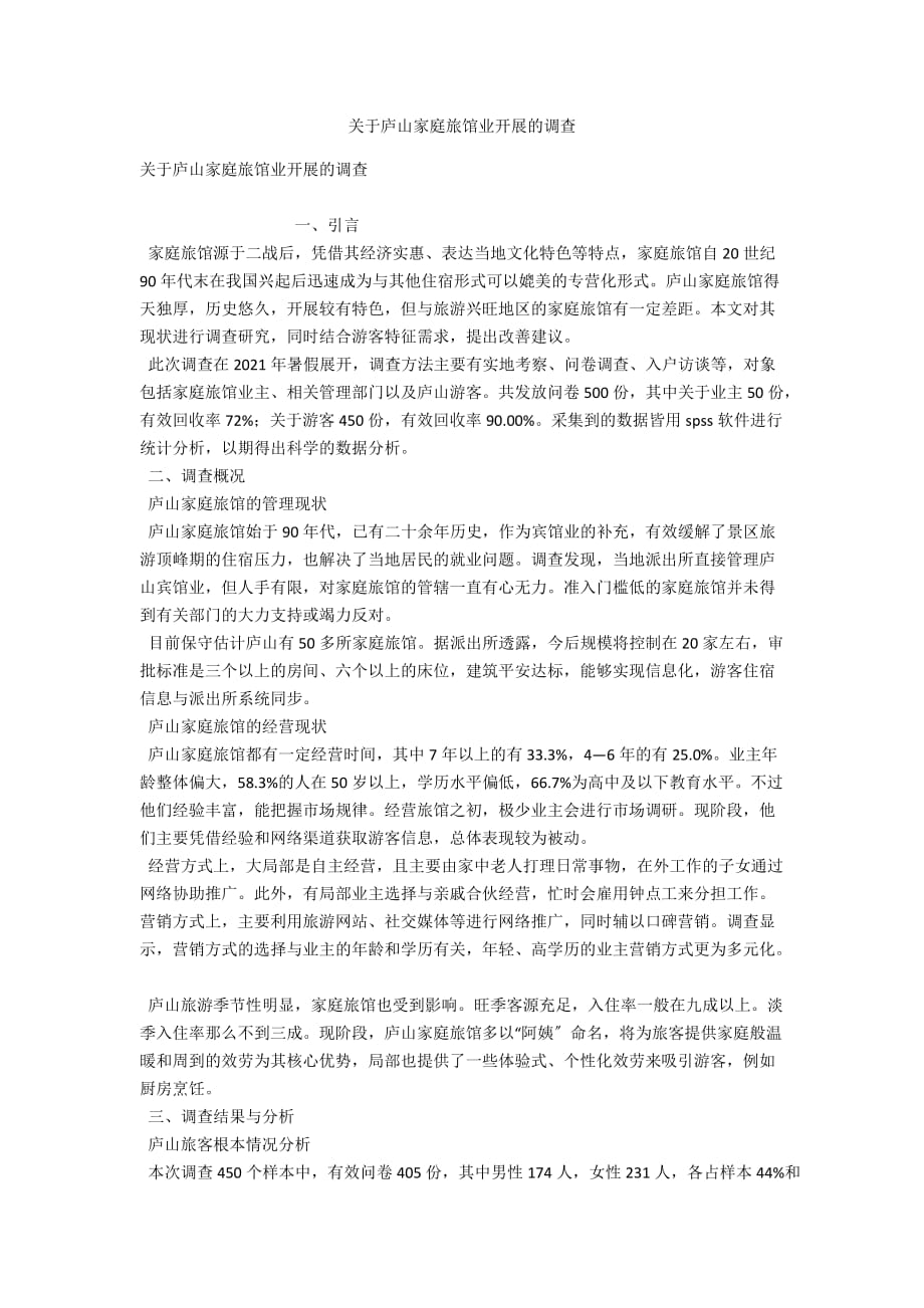 关于庐山家庭旅馆业发展的调查_第1页